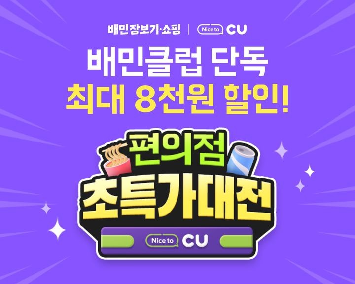 배달의민족 "<b>배민</b>클럽 구독자는 CU 최대 8000원 할인"