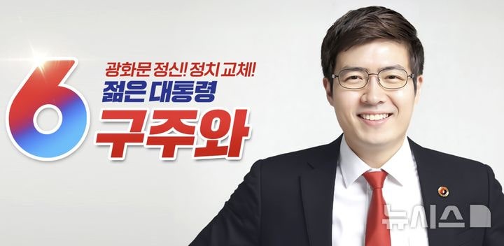 구주와, 자유통일당 대선 <b>후보</b> 사퇴…"김문수 지지 선언"