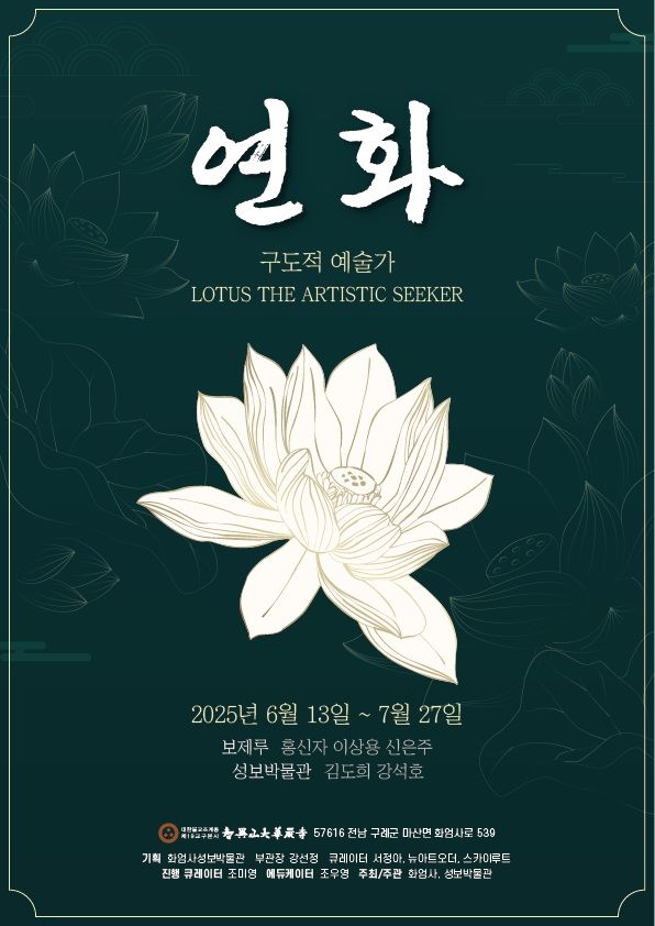 [서울=뉴시스] 연화(蓮華)展(부제 구도적 예술가) (사진=화엄사 제공) 2025.06.01. photo@newsis.com *재판매 및 DB 금지