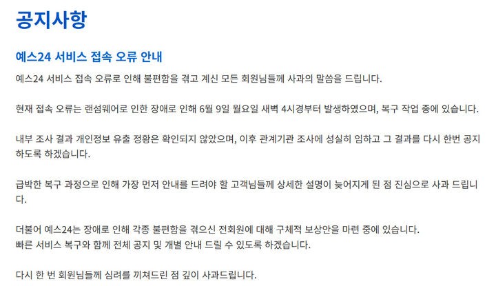 서비스 점검이라더니…<b>예스24</b>, <b>랜섬웨어 공격</b> 당했다