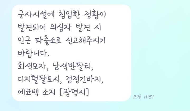 <b>광명 군부대 침입</b> 흔적…관계 당국 수사