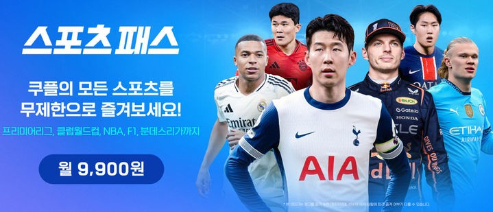 쿠플, '스포츠패스' 월 9900원 판매…'<b>토트넘</b> vs 뉴캐슬' 선예매 기회