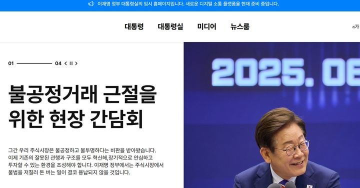 <b>대통령</b>실 임시 홈페이지 개설…"<b>소통</b>창구 디지털 <b>플랫폼</b>"