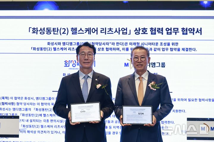 [서울=뉴시스]문영호 기자=정명근 화성시장(사진 왼쪽)이 19일 서울 강남구 코엑스에서 진행한 MDM그룹과의 '화성동탄2 헬스케어 리츠사업' 업무협약식에서 MDM그룹 문주현 회장과 기념촬영을 하고 있다.2025.06