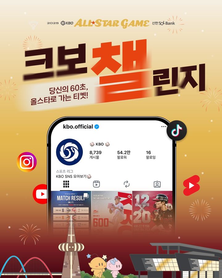 KBO, <b>올스타전</b> 앞두고 쇼트폼 영상 <b>이벤트</b> '<b>크보챌린지</b>' 진행