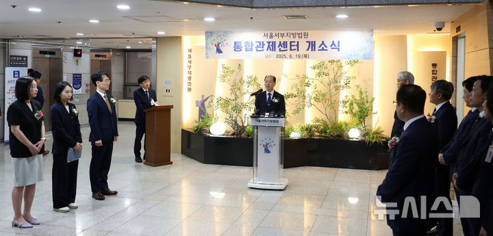 서울<b>서부지법 통합관제센터</b> 개소식