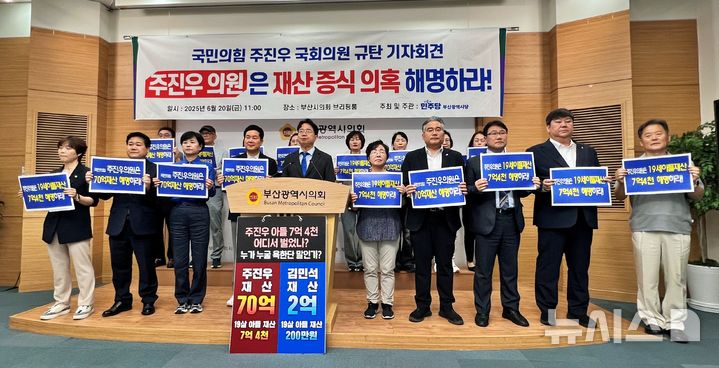 [부산=뉴시스] 원동화 기자 = 더불어민주당 부산시당이 국민의힘 주진우(부산 해운대구갑) 국회의원의 재산 형성과 관련해 해명을 촉구하고 나섰다. 부산시당은 20일 부산시의회 브리핑룸에서 기자회견을 열었다. 2025.