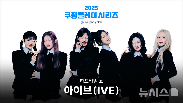 <b>아이브</b>, 7월 <b>쿠팡플레이 시리즈</b> 팀K리그-뉴캐슬 하프타임 공연