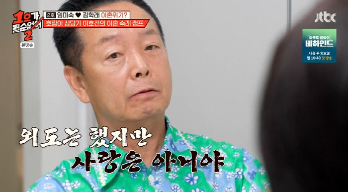 "외도는 했지만 사랑은 아니야" <b>김학래</b> 망언에 <b>임미숙</b> 눈물