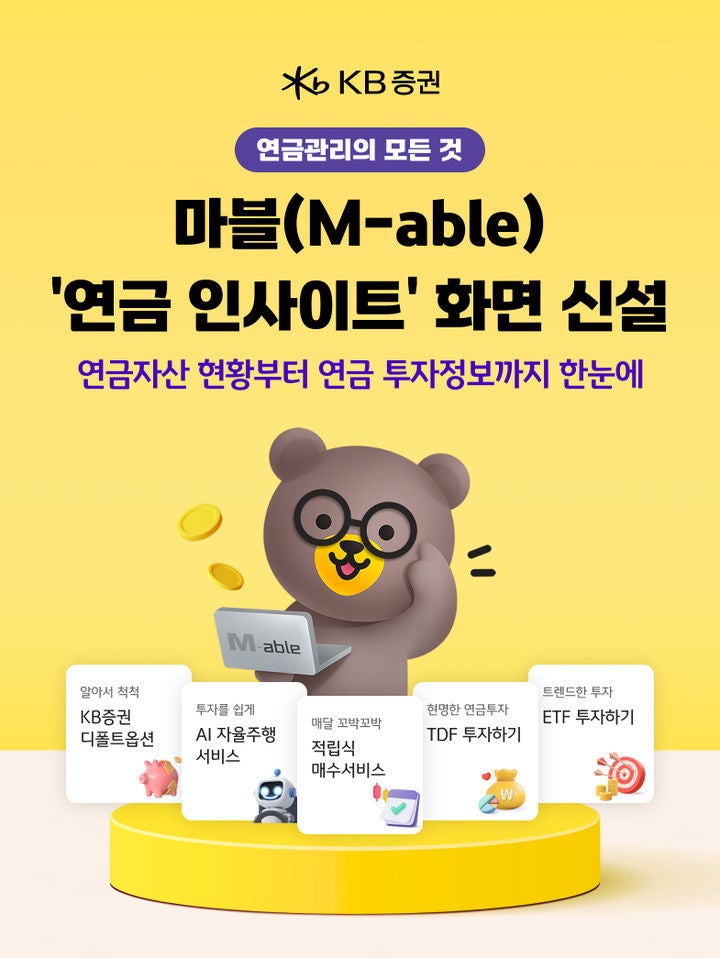 KB증권, MTS '연금 인사이트' 화면 신설