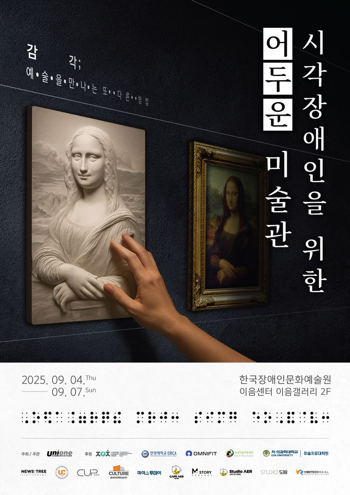 국내 최초 시각장애인을 위한 명화 전시 ‘어두운 미술관’ 개최 *재판매 및 DB 금지