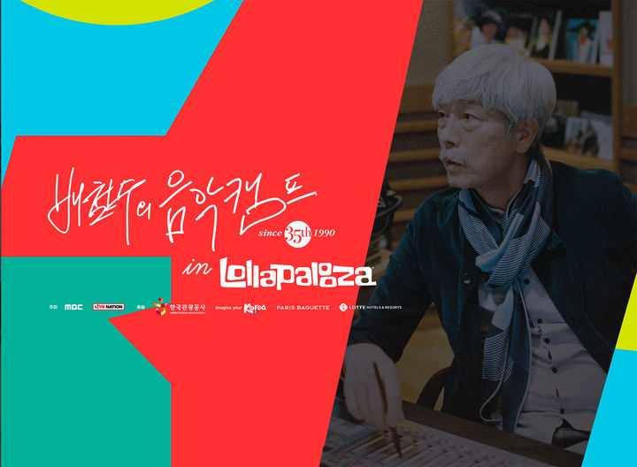 배철수 <b>음악캠프</b>, 美 <b>롤라팔루자</b>로…다큐 공개