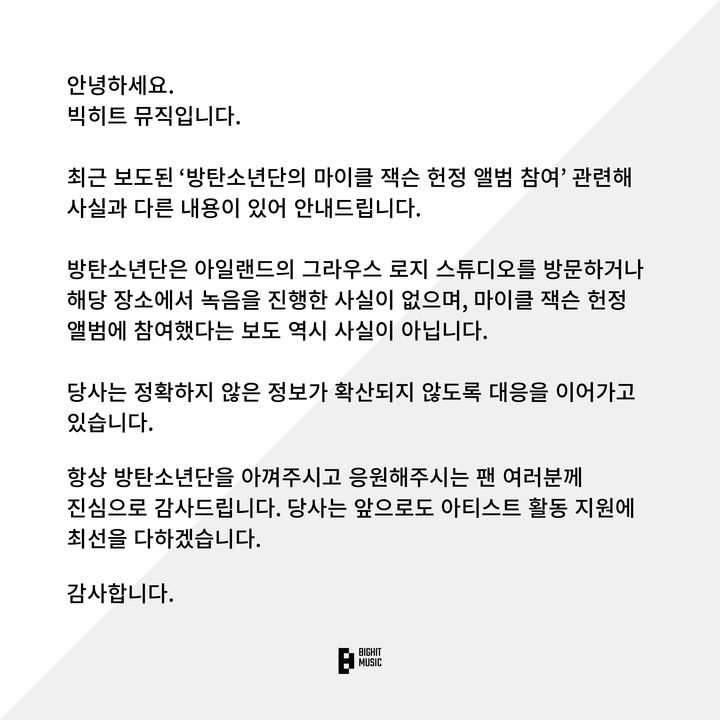 <b>방탄소년단</b>, '<b>마이클 잭슨 헌정</b>앨범 참여' 사실 아니다