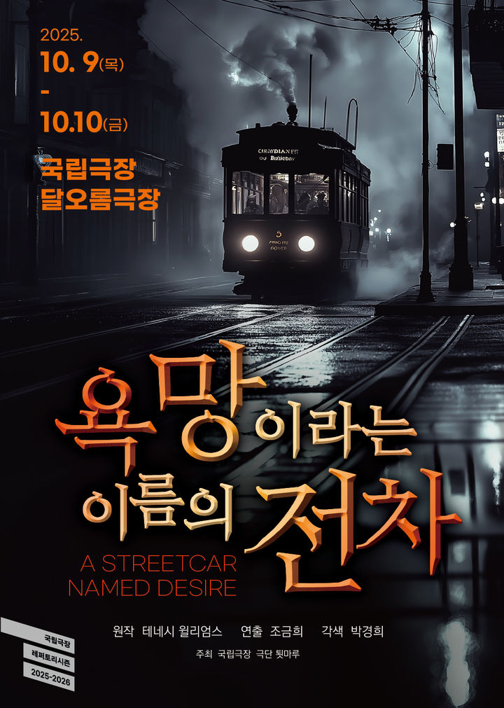 연극 '욕망이라는 이름의 전차' 포스터. (사진=극단 툇마루 제공) *재판매 및 DB 금지