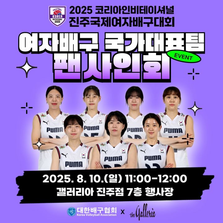강소휘·이다현 뜬다…진주 <b>국제여자배구대회</b> 기념 팬사인회 개최