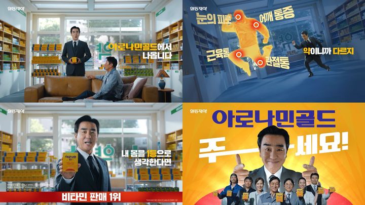 [서울=뉴시스] 아로나민골드 TV-CM 화면 갈무리 (사진=일동제약 제공) 2025.08.11. photo@newsis.com *재판매 및 DB 금지