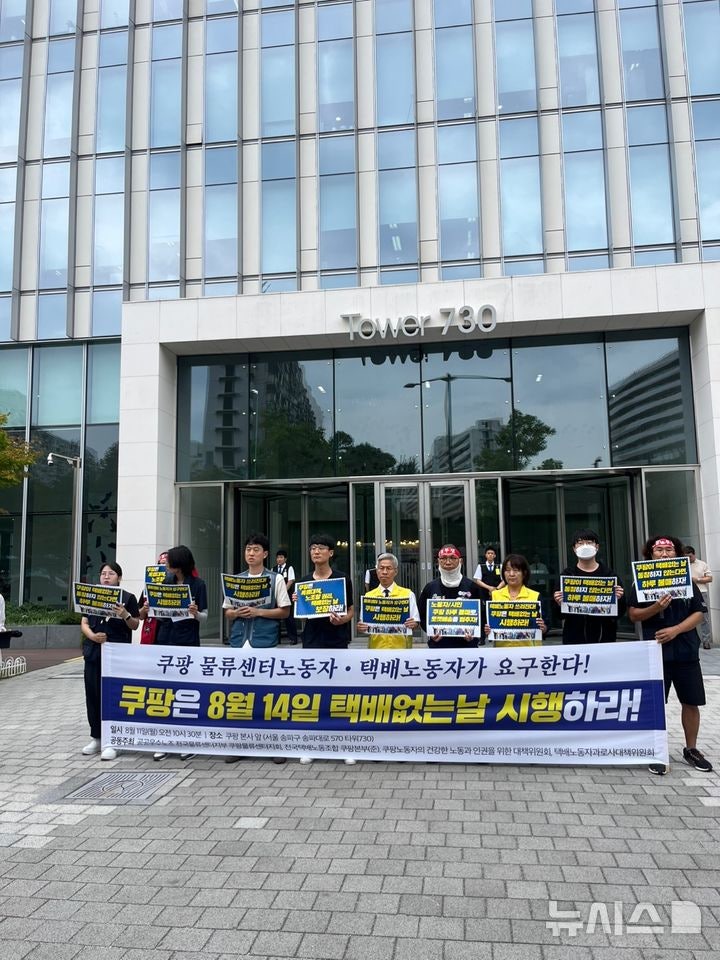 <b>택배</b>·물류 노조 "<b>쿠팡</b>, 8월14일 <b>택배 없는 날</b> 동참해야"
