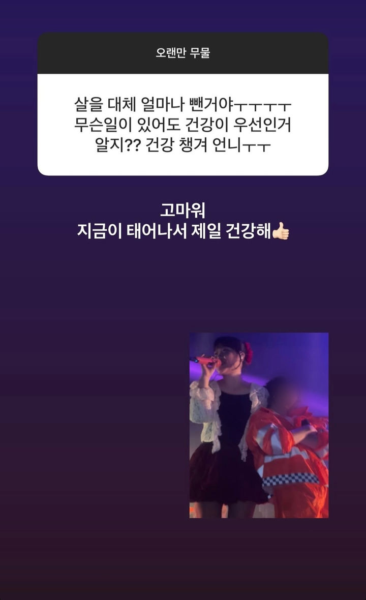 "위고비 안 했다"…<b>악뮤 이수현</b>, <b>다이어트</b> 루머에 '억울'