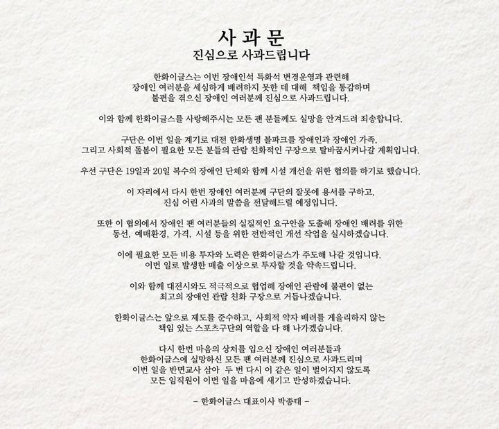 프로야구 <b>한화</b>, '장애인석 전환 판매' 공식 <b>사과</b> "책임 통감"
