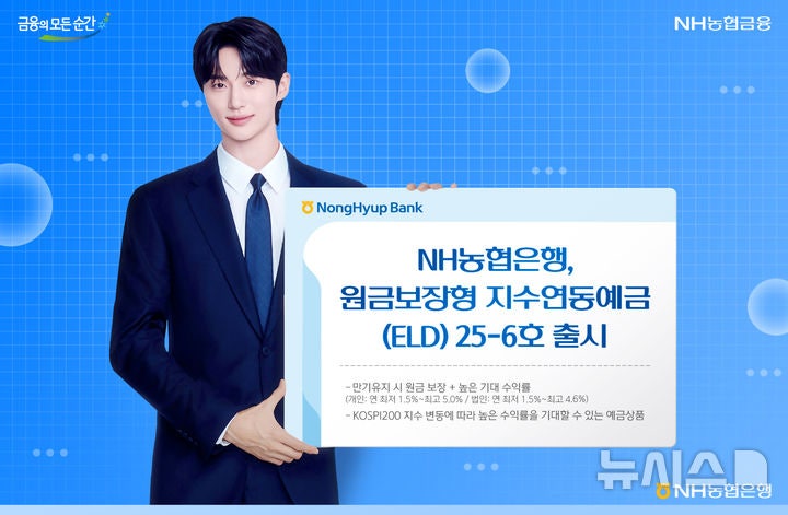 NH<b>농협</b>은행, 원금 보장에 최고 5% 수익…지수연동예금 출시
