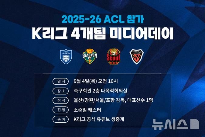 <b>ACL</b> 나서는 울산 강원 서울 포항…9월4일 <b>미디어데이</b> 개최