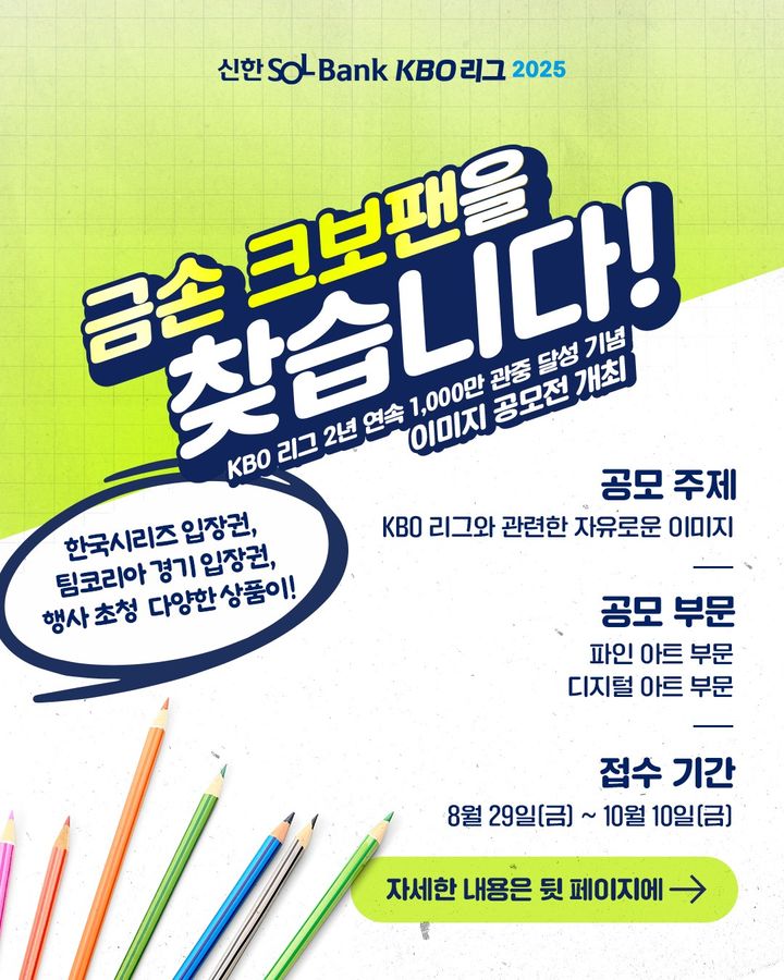 <b>KBO</b>, 2년 연속 1000만 관중 기념 <b>이미지 공모전</b> 개최