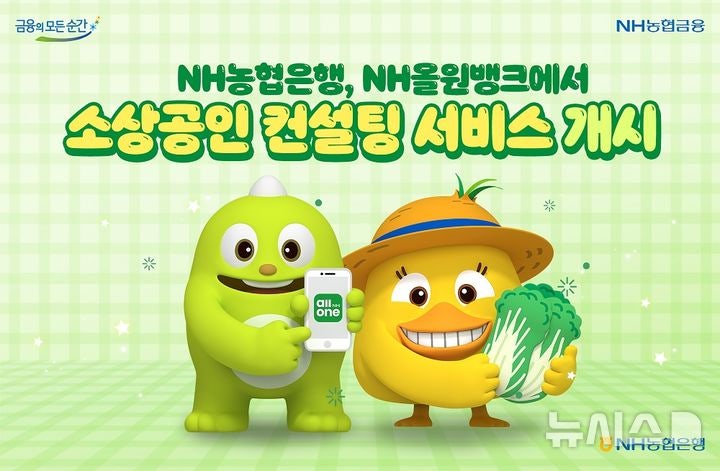 NH<b>농협</b>은행, 올원뱅크서 '소상공인 컨설팅' <b>서비스</b>