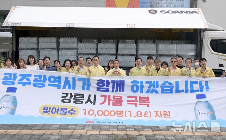 광주시, 극심한 <b>가뭄</b> <b>강릉</b>시에 <b>생수</b> 1만병 <b>지원</b>