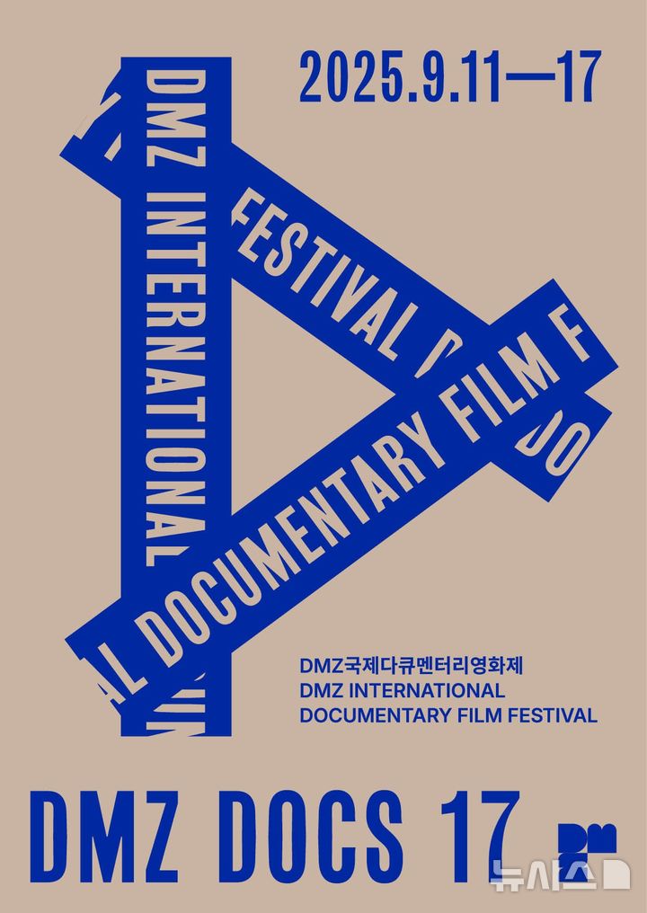 [파주=뉴시스] 제17회 디엠지(DMZ)국제다큐멘터리영화제. (사진=파주시 제공) 2025.09.06 photo@newsis.com