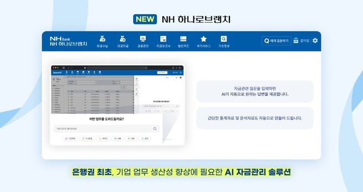웹케시, <b>NH농협은행</b>에 AI <b>자금</b> 어시스턴트 공급…금융권 최초