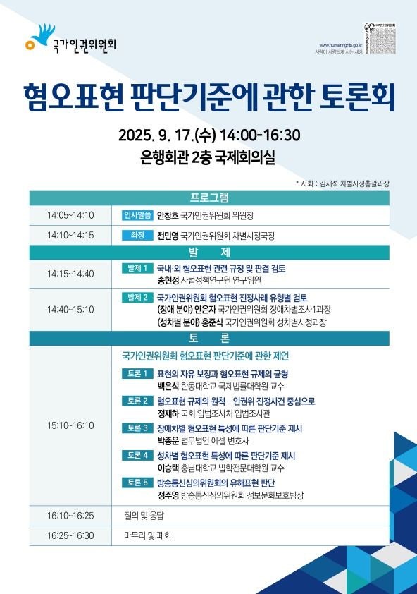 [서울=뉴시스] 국가인권위원회(인권위)가 이달 17일 혐오 표현 판단기준에 관한 토론회를 개최한다. 11일 인권위에 따르면 행사는 이달 17일 오후 2시 서울 중구 은행회관 국제회의실에서 열린다. 토론회는 사전 신청
