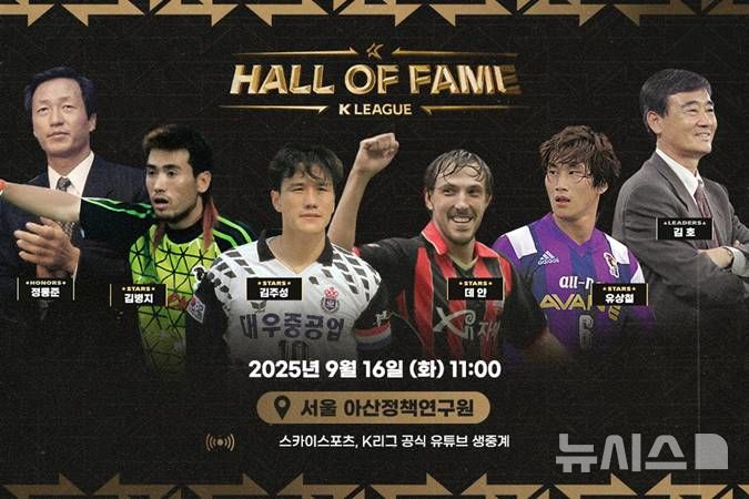 프로축구연맹, 제2회 <b>K리그 명예의전당 헌액식</b> 16일 개최