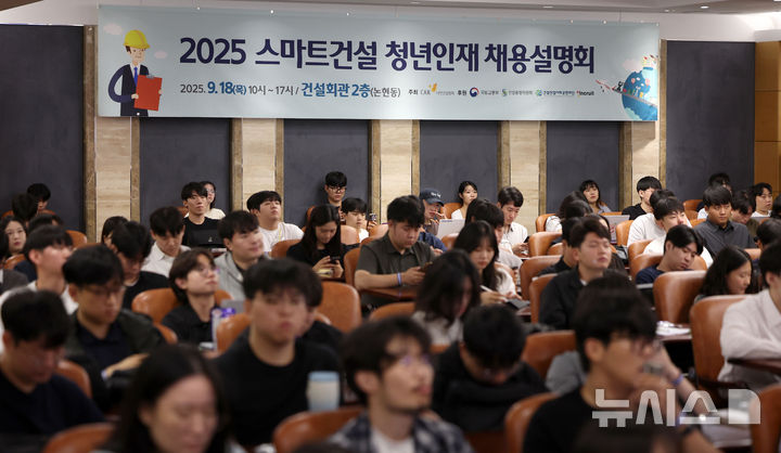 [서울=뉴시스] 김선웅 기자 = 18일 서울 강남구 건설회관에서 열린 대한건설협회 2025 스마트건설 청년인재 채용설명회에서 청년 구직자들이 채용 설명을 듣고 있다. 2025.09.18. mangusta@newsis