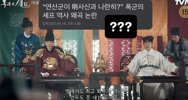 "연산군·사신이 나란히?"…'<b>폭군의 셰프</b>' 원작자, <b>역사왜곡 논란</b> '반박...