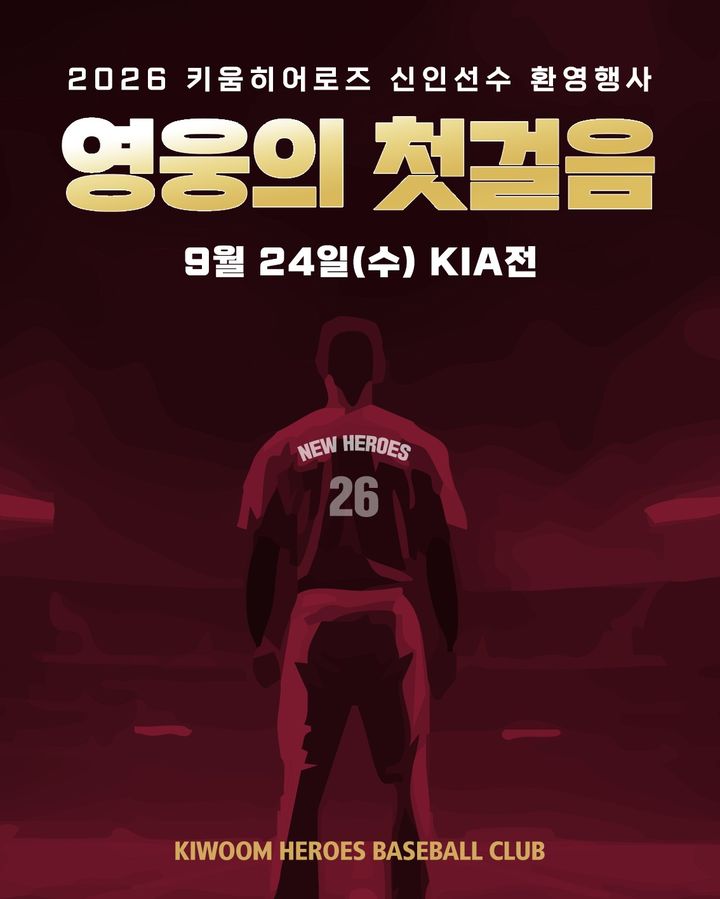 <b>키움</b>, 24일 KIA전서 2026 <b>신인</b> 선수 <b>환영</b>식 '영웅의 첫걸음' 개최