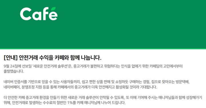 [Seoul=Newsis] According to Naver on the 24th, the company introduced the 'Safe Transactions' solution for C2C transactions within cafes and guided cafe managers on this revenue sharing model. (Photo courtesy of Naver Cafe announcement)