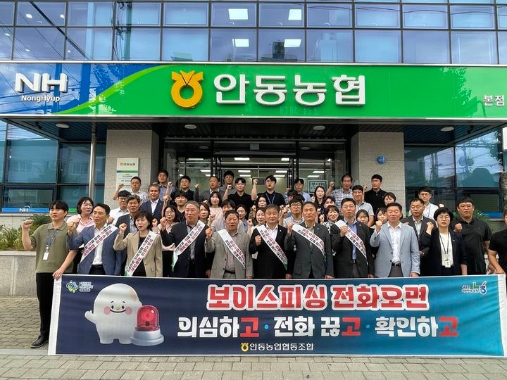 안동<b>농협</b>, 보이스<b>피싱</b> 차단 캠페인…사기수법 등 알렸다