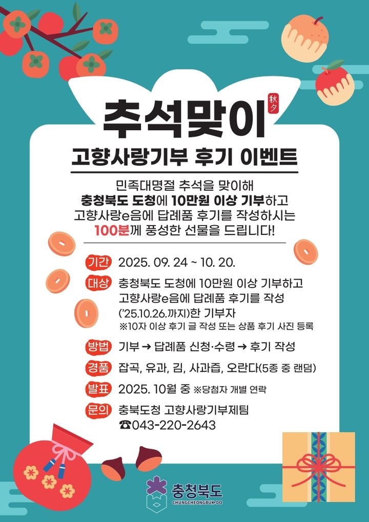 충북도, 내달 20일까지 <b>추석</b>맞이 '<b>고향사랑기부제</b>' <b>이벤트</b>