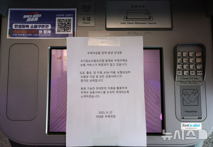 [서울=뉴시스] 이영환 기자 = 국가정보자원관리원(국정자원) 화재로 우체국, 정부24 등 주요 업무시스템이 중단된 27일 서울 서대문구 서대문우체국 ATM 기계에 우체국금융 장애 