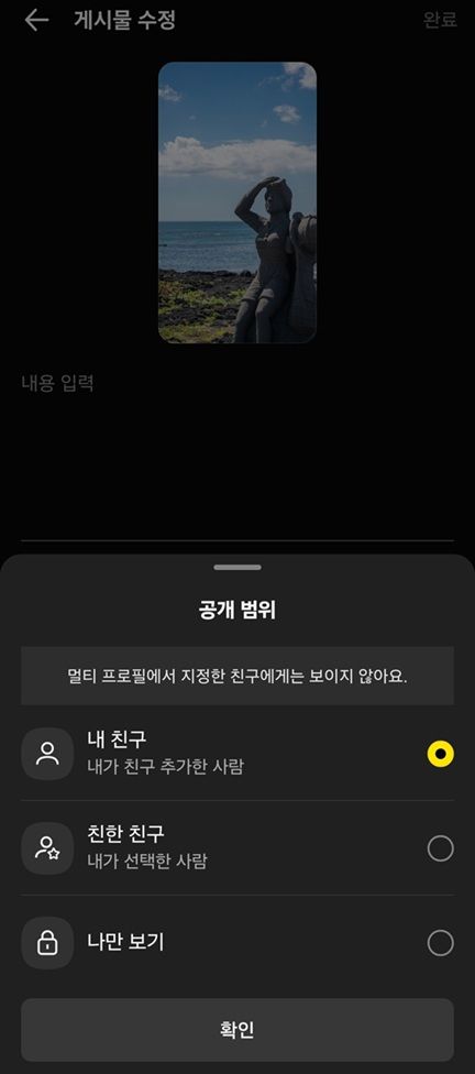 [Seoul=Newsis] Kakao considered user backlash for the Friends tab revamp, allowing users to set post visibility to 'my friends (people I added)', 'close friends (people I select)', and 'private (only me)'. (Photo=KakaoTalk Screenshot) *Resale and DB prohibited