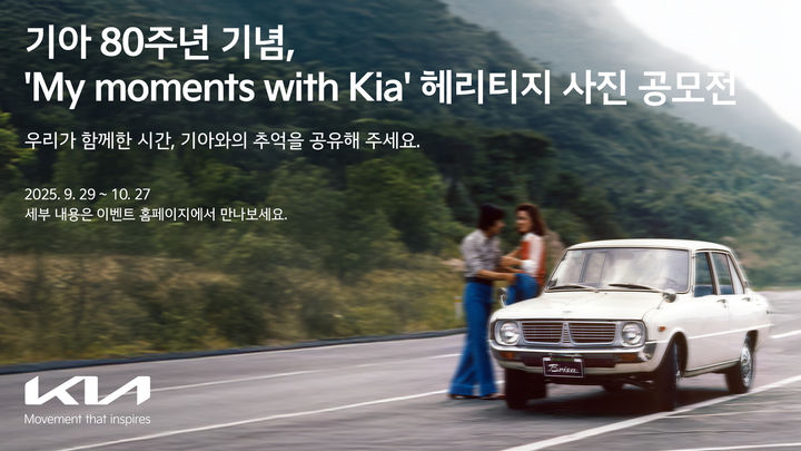 [서울=뉴시스] 기아가 창립 80주년을 기념해 고객들과 함께한 소중한 순간을 공유하는 헤리티지 사진 공모전 '마이 모먼트 위드 기아(My moments with Kia)'를 개최한다고 29일 밝혔다. (사진=기아 제