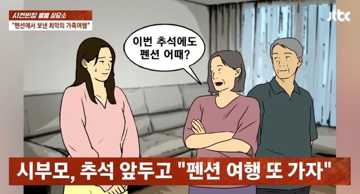 [뉴시스] 추석 황금연휴를 앞두고 지난해 겪은 불쾌한 가족 여행 기억에 마음이 무겁다는 한 여성의 사연. 2025.09.29. (사진=JTBC '사건반장' 갈무리). *재판매 및 DB 금지