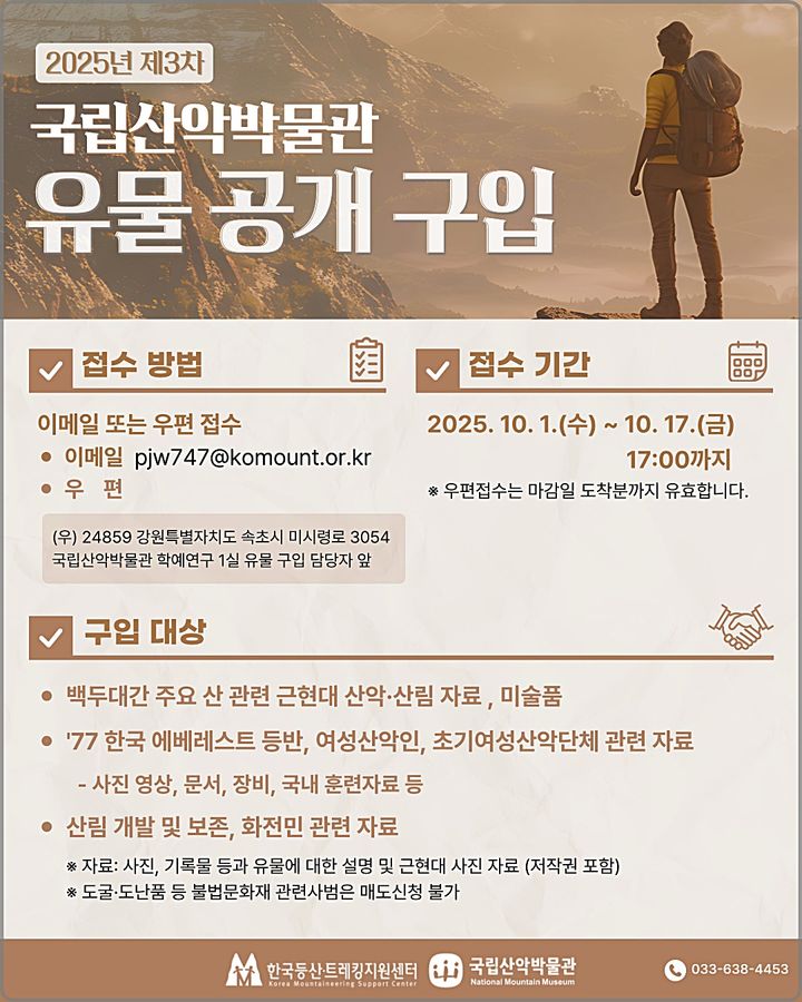 [대전=뉴시스] 국립산악박물관의 산악유물 공개구입 안내물. (사진=한국등산·트레킹지원센터 재공) 2025.10.03. photo@newsis.com *재판매 및 DB 금지