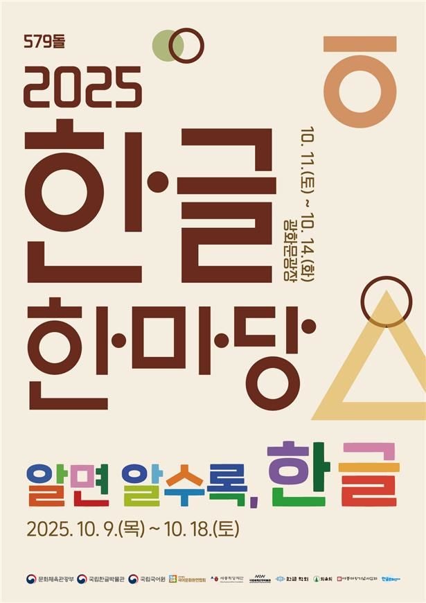 오늘 '579돌 <b>한글날</b>' …문체부 '2025 한글한마당'으로 한글 가치 알린다