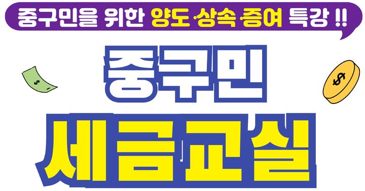 [서울=뉴시스] 중구 세금교실 포스터. 2025.10.09. (자료=중구 제공) *재판매 및 DB 금지