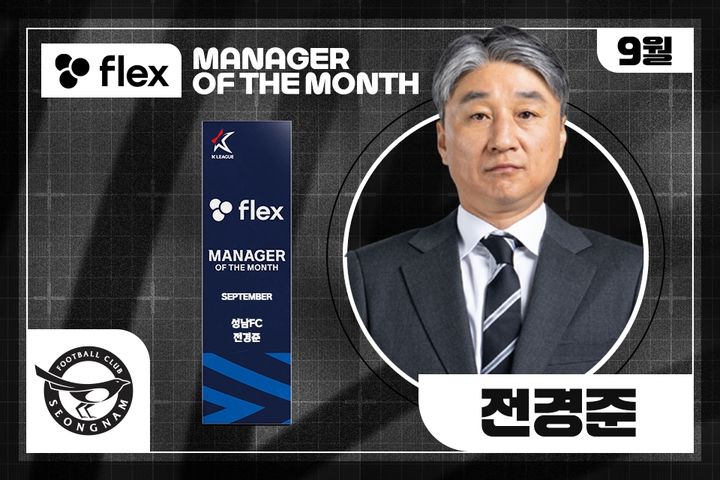 K리그2 성남 <b>전경준 감독</b>, 9월 <b>이달의 감독상</b> 수상