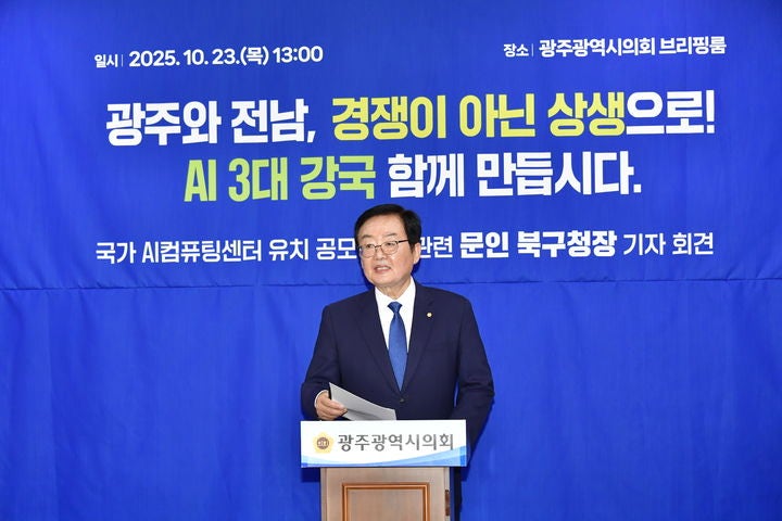 '<b>AI</b>컴퓨팅' 탈락 광주…<b>북구청장</b> "전남과 협력·통합해야"