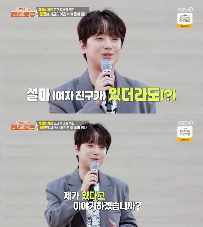 <b>이찬원</b> "<b>여자친구</b> 있어도 말 못해" 술렁