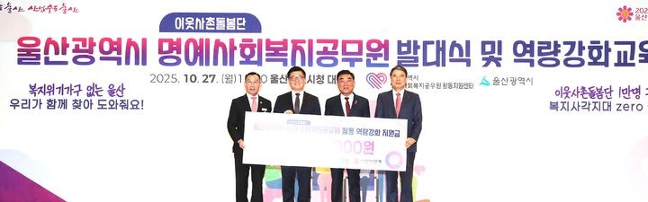 고려아연, 울산시 이웃사촌<b>돌봄</b>단 후원 '복지 사각지대 <b>해소</b>'