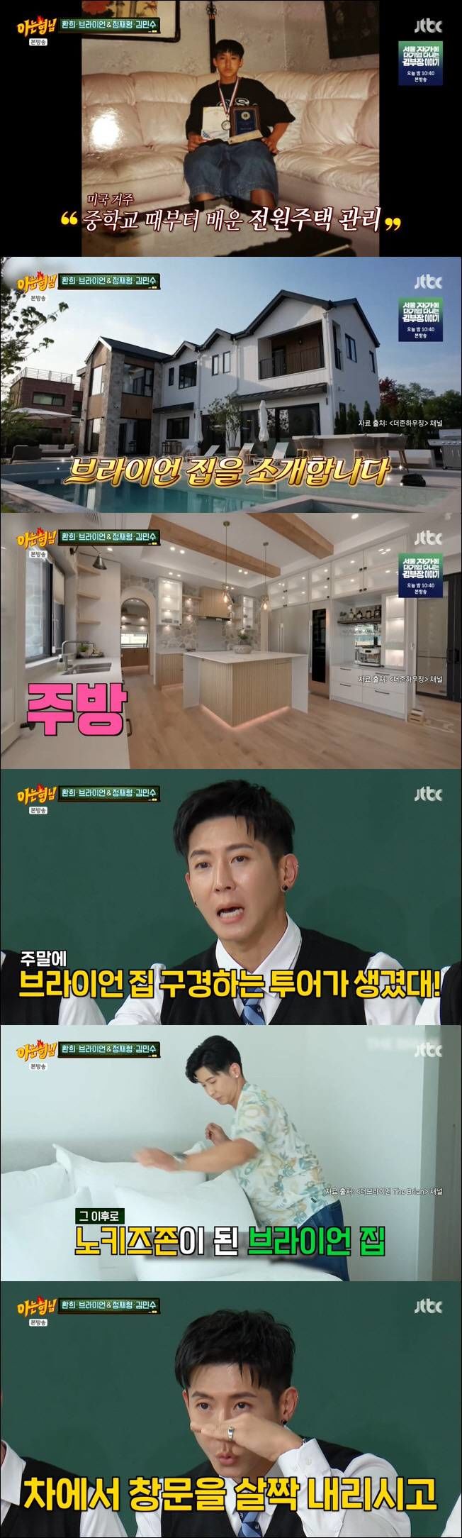 300평 집 브라이언 "집 구경 와…그래도 내 공간 존중"